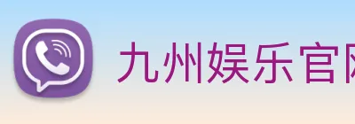 九州娱乐官网平台 Logo